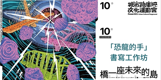 event-banner-2026 城市跑庫文化運動會｜「恐龍的手」書寫工作坊