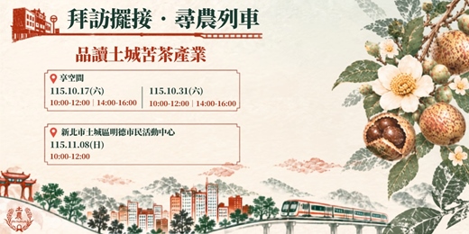 event-banner-【拜訪擺接．尋農列車】 品讀土城苦茶產業