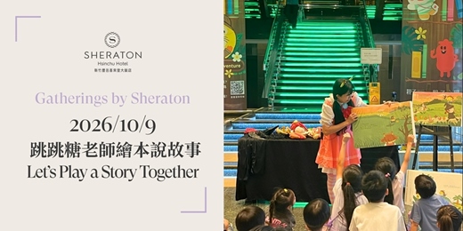 event-banner-【匯聚喜來登】10/9 跳跳糖老師繪本說故事