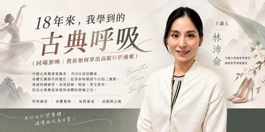 event-banner-18年來，我學到的古典呼吸。