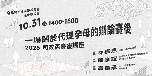 event-banner-10/31【講座】一場關於代理孕母的辯論賽後——2026 司改盃賽後講座