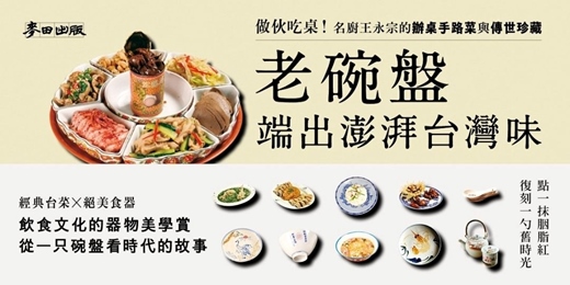event-banner-《老碗盤端出澎拜台灣味》新書分享會