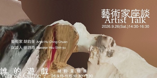 event-banner-誰的遊戲－胡鈞荃個展 ✧藝術家座談✧