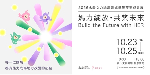 event-banner-2026永齡女力論壇暨媽媽築夢家成果展──Build the Future with HER 媽力綻放 · 共築未來