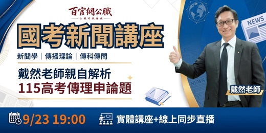 event-banner-戴然老師國考新聞講座｜戴然老師現場解析115高考傳播理論申論題，帶你實戰演練直擊考點！