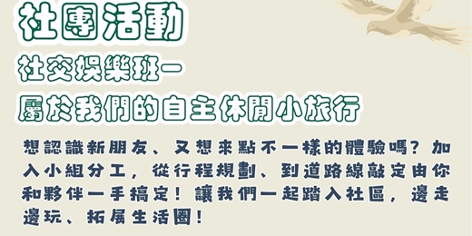 event-banner-社交娛樂班-屬於我們的自主休閒小旅行