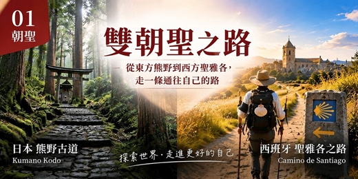 event-banner-【雙朝聖之路】從東方熊野到西方聖雅各，走一條通往自己的路