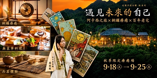 event-banner-遇見．未來的自己．塔羅探索 × 銅鑼療癒文旅～日式老宅導覽．無菜單料理．品茗體驗｜新北平溪一日漫遊
