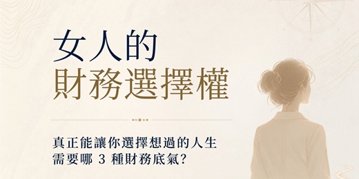 event-banner-女人的財務選擇權：真正能讓你選擇想過的人生，需要哪 3 種財務底氣？