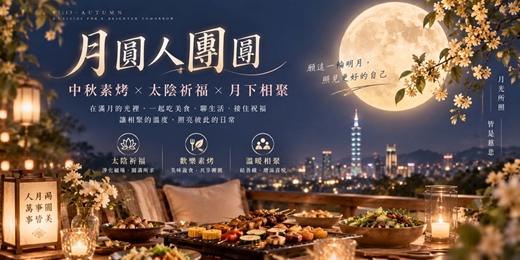 event-banner-高雄場次|月照人間人團圓|中秋法王祈福相聚|素烤派對