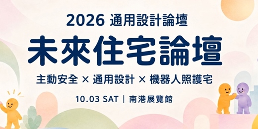 event-banner-2026 通用設計論壇