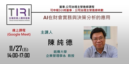 event-banner-11/27 【TIRI線上董事、公司治理主管進修課程】AI在財會實務與決策分析的應用
