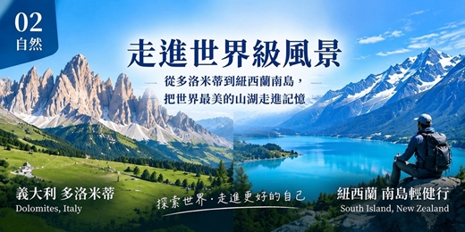 event-banner-【走進世界級風景】從多洛米蒂到紐西蘭南島,把世界最美的山湖走進記憶