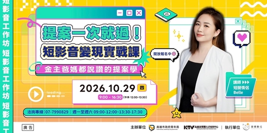 event-banner-【短影音工作坊】提案一次就過!短影音變現實戰課| 金主爸媽都說讚的提案學