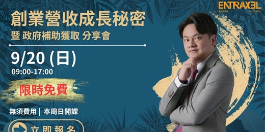 event-banner-創業營收成長秘密 暨 政府補助獲取 分享會