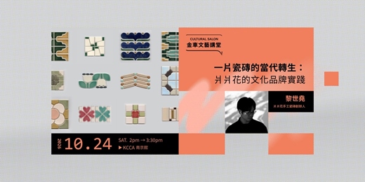 event-banner-金車文藝講堂:爿爿花手工瓷磚創辦人 黎世堯【一片瓷磚的當代轉生:爿爿花的文化品牌實踐】