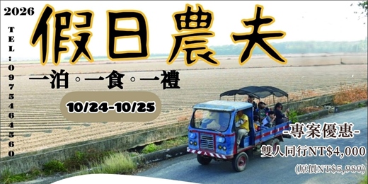 event-banner-【假日農夫】一日旗山蕉農，從入住香蕉庄頭開始（2026年10月24日-10月25日）