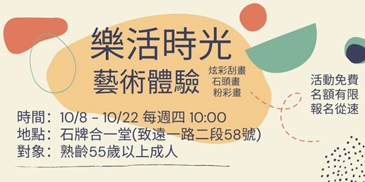 event-banner-樂活時光-藝術體驗