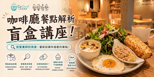 event-banner-咖啡廳餐點解析盲盒課程體驗