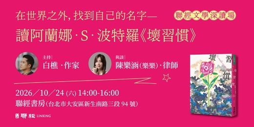 event-banner-【聯經文學深讀場】在世界之外,找到自己的名字——讀阿蘭娜.S.波特羅《壞習慣》