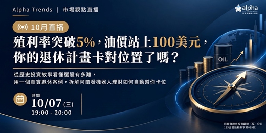 event-banner-【10月直播】殖利率突破5%、油價站上100美元，你的退休計畫卡對位置了嗎？