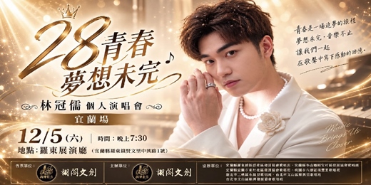 event-banner-《28青春．夢想未完》林冠儒個人演唱會