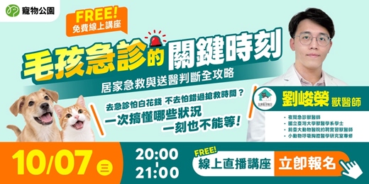 event-banner-寵物公園毛孩小學《分秒必爭！毛孩急診室的關鍵時刻與居家判斷全攻略》直播講座