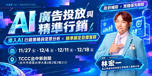 event-banner-【臺中班】AI廣告投放與精準行銷: 導入AI行銷策略與受眾分析X精準鎖定目標客群