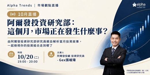 event-banner-【10月直播】阿爾發投資研究部:這個月,市場正在發生什麼事?