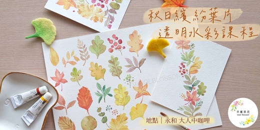 event-banner-秋日繽紛葉片透明水彩課程_永和大人中咖哩