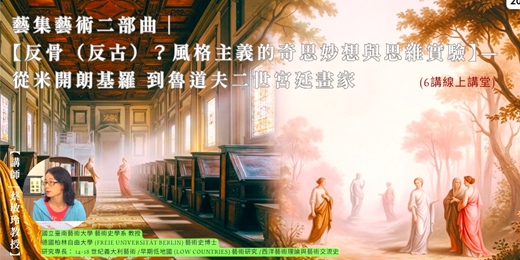 event-banner-藝集藝術二部曲｜【反骨（反古）？風格主義的奇思妙想與思維實驗】—從米開朗基羅到魯道夫二世宮廷畫家 (線上講堂)