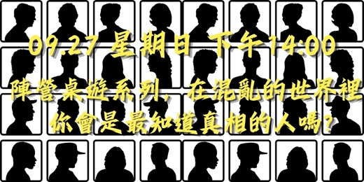 event-banner-【桌遊派對】混亂世界你知道真相嗎?8款不能不玩的陣營系列桌遊!