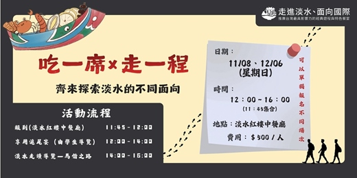 event-banner-吃一席x走一程|齊來探索淡水的不同面向