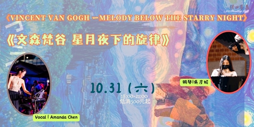 event-banner-《Vincent Van Gogh ーMelody below the Starry Night》《文森梵谷－星月夜下的旋律》