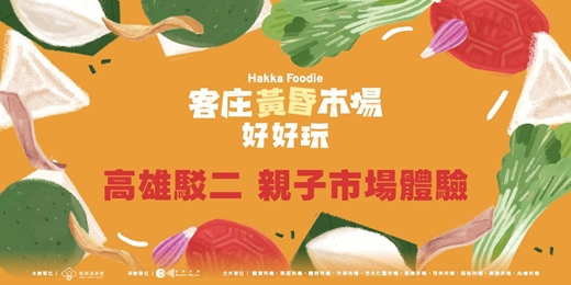 event-banner-2026 客庄黃昏市場好好玩-高雄駁二親子市場體驗