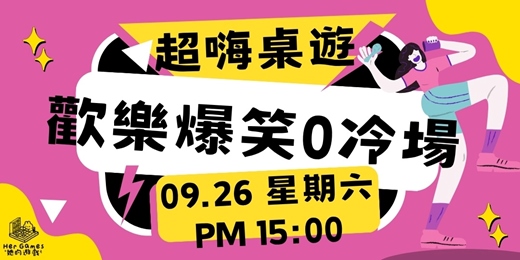 event-banner-【桌遊派對】超嗨歡樂系列桌遊!0思考量,100分的爆笑程度!無敵嗨啊!