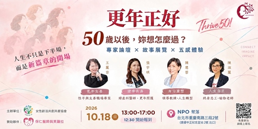 event-banner-更年正好 Thrive50 ! 50歲以後,妳想怎麼過?