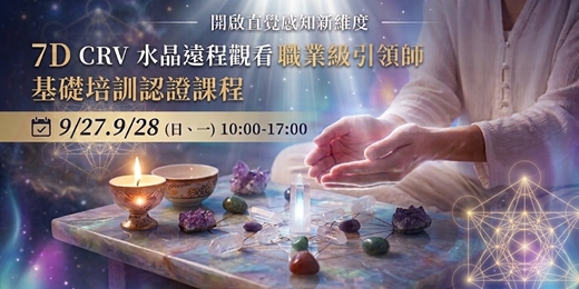 event-banner-【水晶療癒】7D CRV水晶遠程觀看引領師認證課程