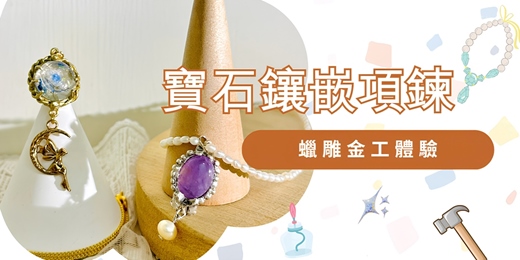 event-banner-蠟雕金工體驗｜ 鑲嵌寶石項鍊