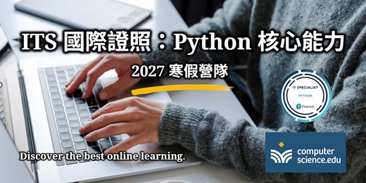event-banner-NEW 2027寒假營隊⭐【ITS國際證照:Python核心能力】Python是近年最受歡迎的程式語言,簡潔易懂,應用多元,初學者首選推薦!(1/21~1/29,平日19:00~21:15,共7堂)