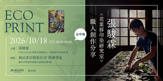 event-banner-台中場 張駿霖《花葉移印染研究室》職人創作分享