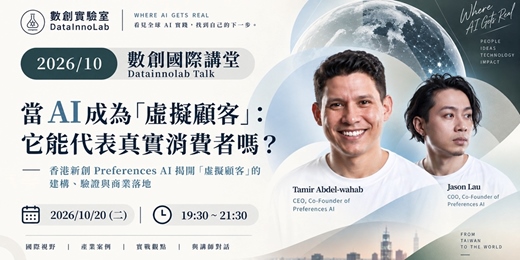 event-banner-數創國際講堂 2026/10:當 AI 成為「虛擬顧客」:它能代表真實消費者嗎?