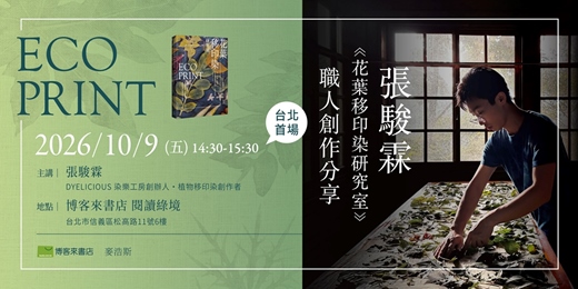 event-banner-台北首場 張駿霖《花葉移印染研究室》職人創作分享