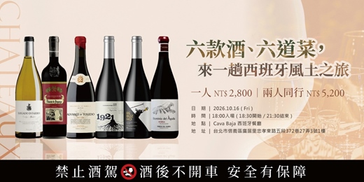 event-banner-六款酒、六道菜，來一趟西班牙風土之旅！與您相約Cava Baja 西班牙餐廳