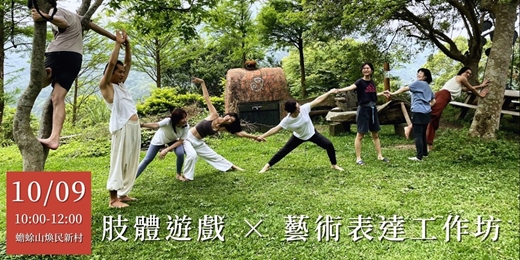 event-banner-【 寄給大樹的一支舞 】肢體遊戲 × 藝術表達工作坊