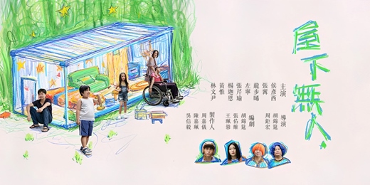 event-banner-客家電影院《屋下無人》金鐘特映會