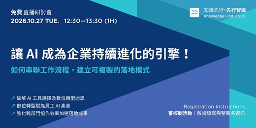 event-banner-【免費直播研討會】10/27(二)讓 AI 成為企業持續進化的引擎!如何串聯工作流程,建立可複製的落地模式