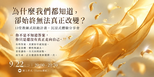 event-banner-《為什麼我們都知道，卻始終無法改變？》 13堂教練式陪跑計畫｜沈浸式體驗分享會