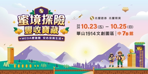 event-banner-【免費親子活動】蜜境探險　豐收寶藏！MEGA哩做夥，安心投資生活｜華山文創園區