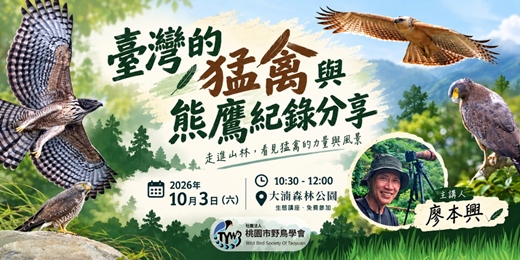 event-banner-大湳森林公園生態講座【臺灣的猛禽與熊鷹記錄分享】｜2026年10月3日